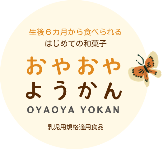 生後６カ月から食べられるはじめての和菓子 おやおやようかん OYAOYA YOKAN